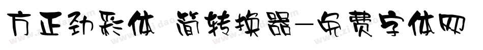 方正劲彩体 简转换器字体转换